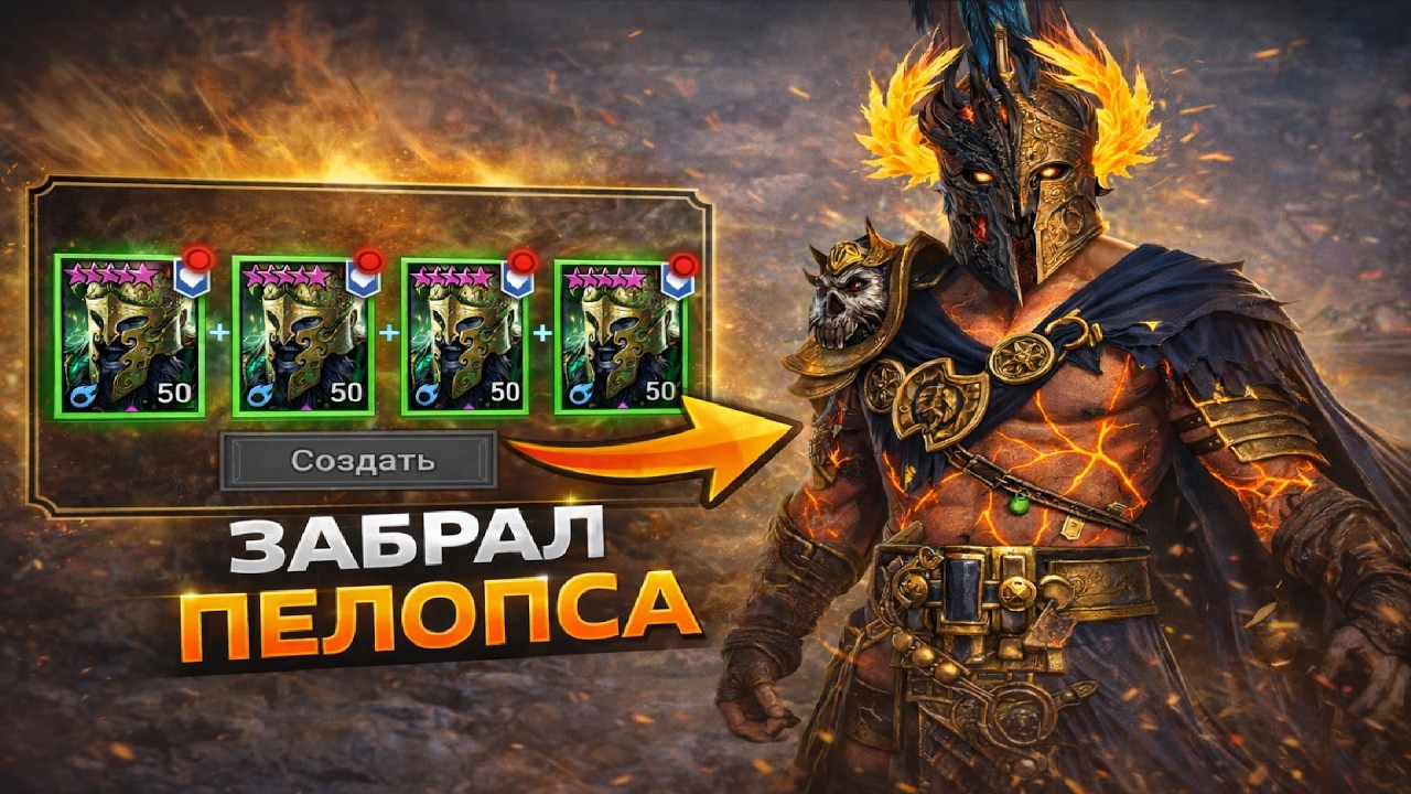 Годовщина в Raid — делаю слияние Пелопса