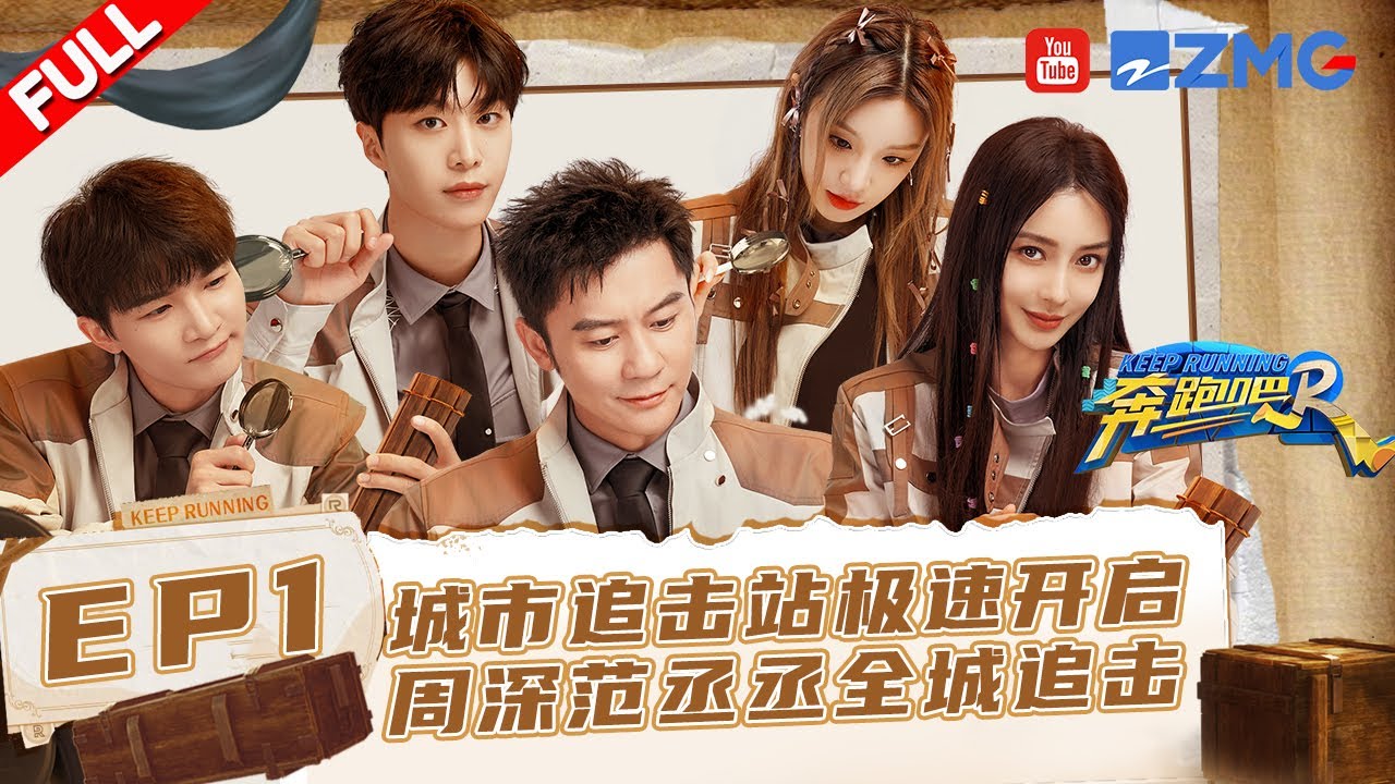 EP1🏃‍周深荡秋千被跑男团轮着“盘” 白鹿狂飙演技骗baby？ 白鹿雨琦韩庚丝滑入池爆笑三连击！#奔跑吧11 EP1 FULL 20230421
