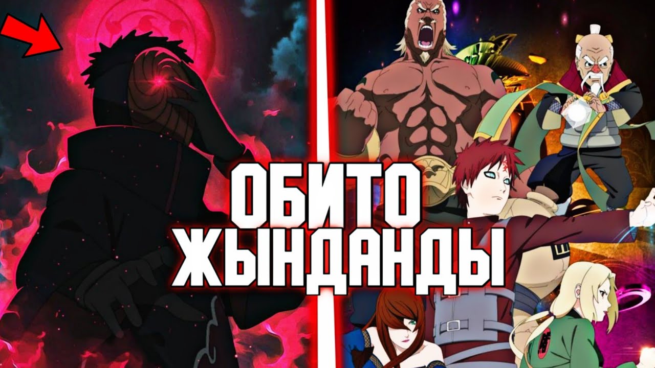 ОБИТО СОҒЫС ЖАРИЯЛАДЫ😱✅! \ ОБИТОНЫҢ ОҚИҒАСЫ✅ \ 3-БӨЛІМ