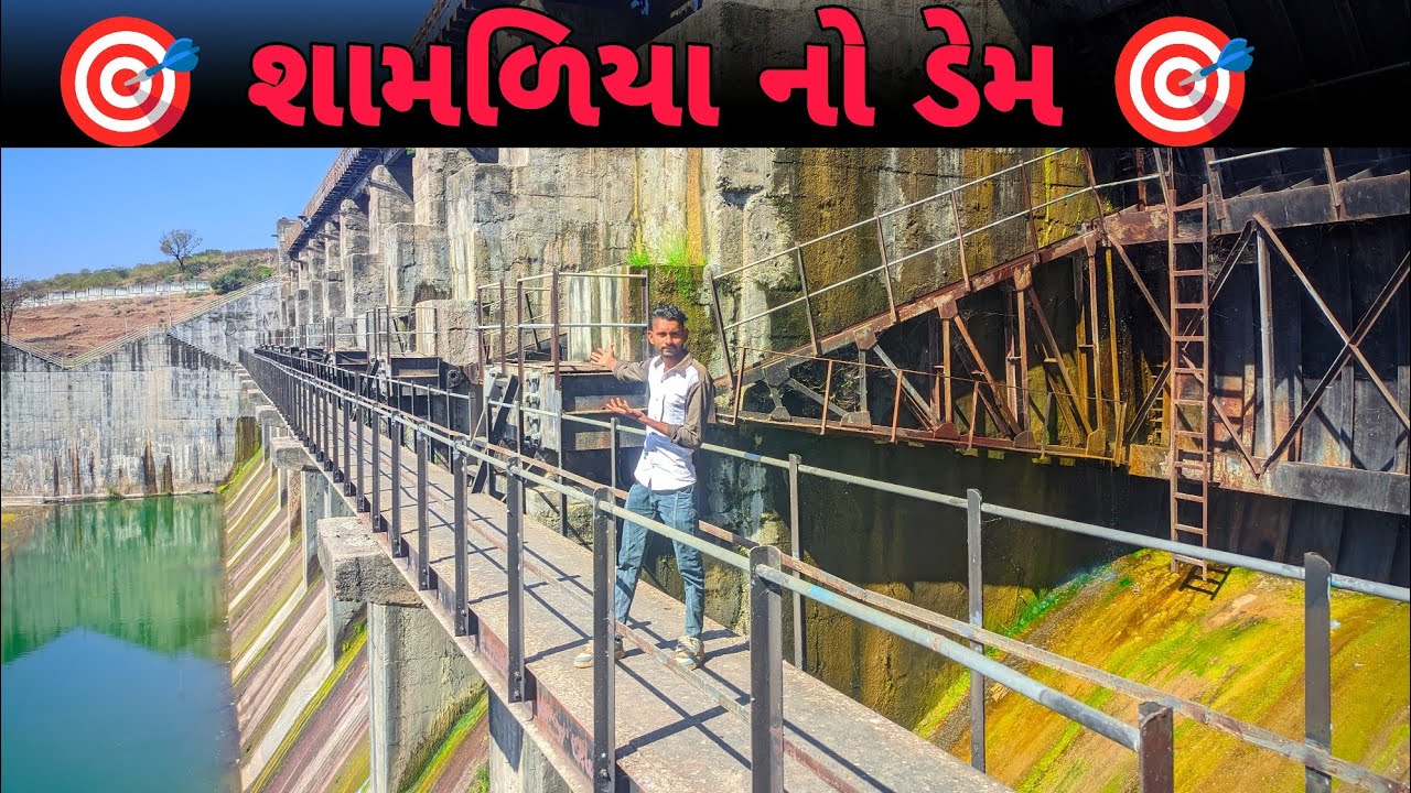 શામળિયા નો ડેમ 🌉