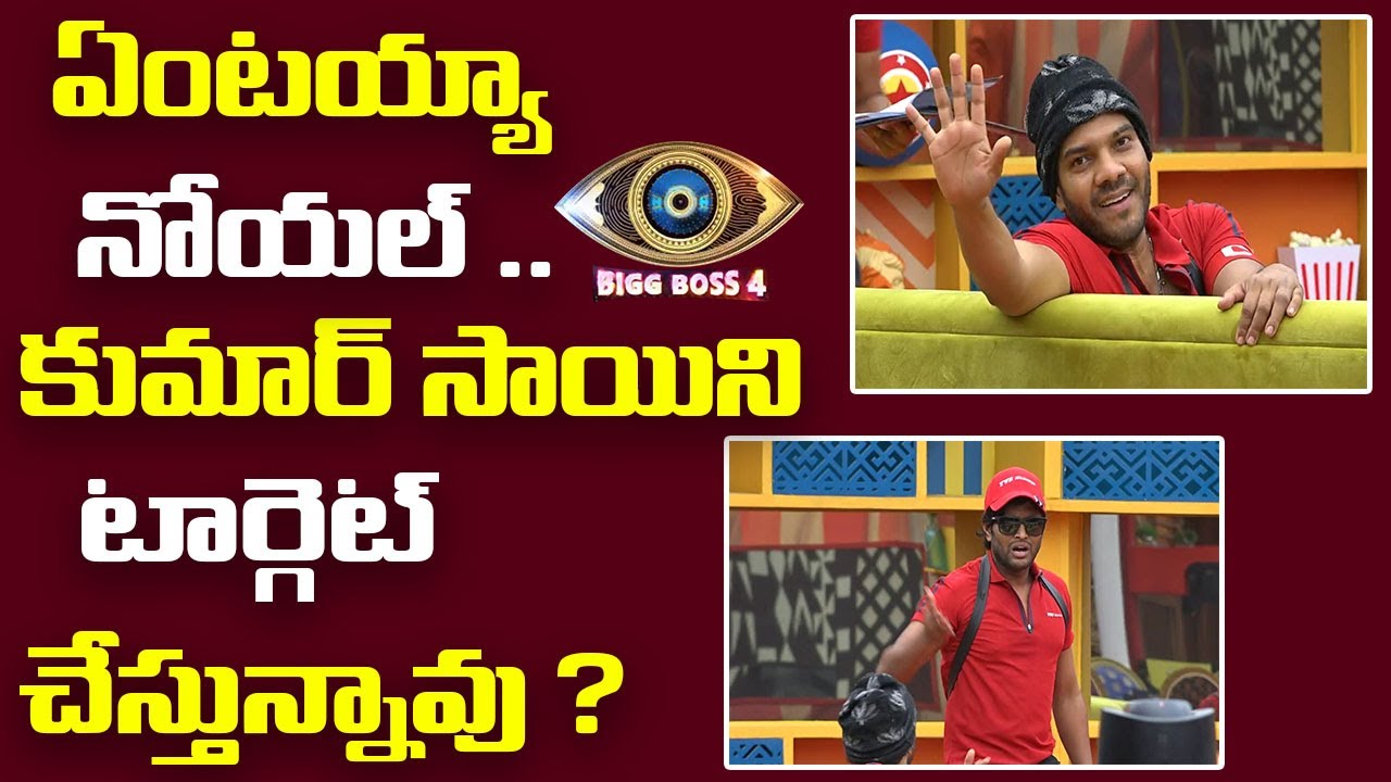 Kumar Sai or Noel, Who Is Correct In Bigg Boss 4 Telugu | Kumar Sai Vs Noel | SahithTV