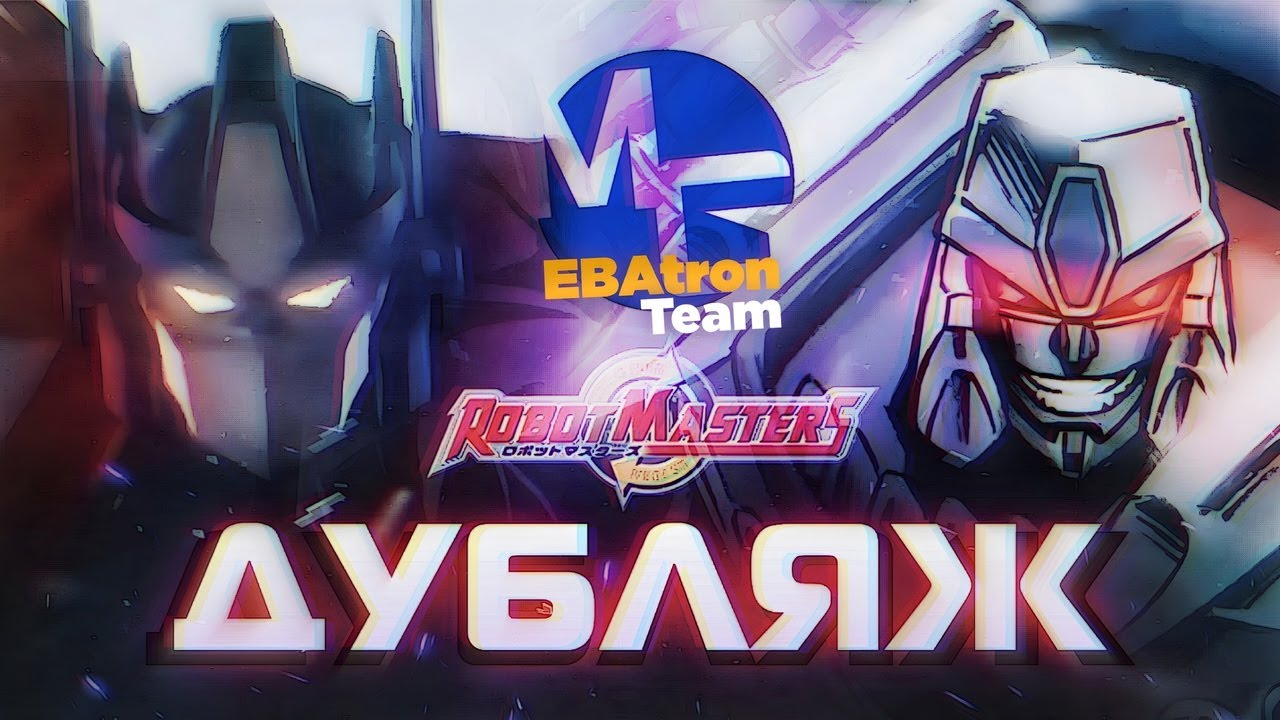 Трансформеры: РоботМастеры (RobotMasters) - Русский дубляж от EBAtronTeam