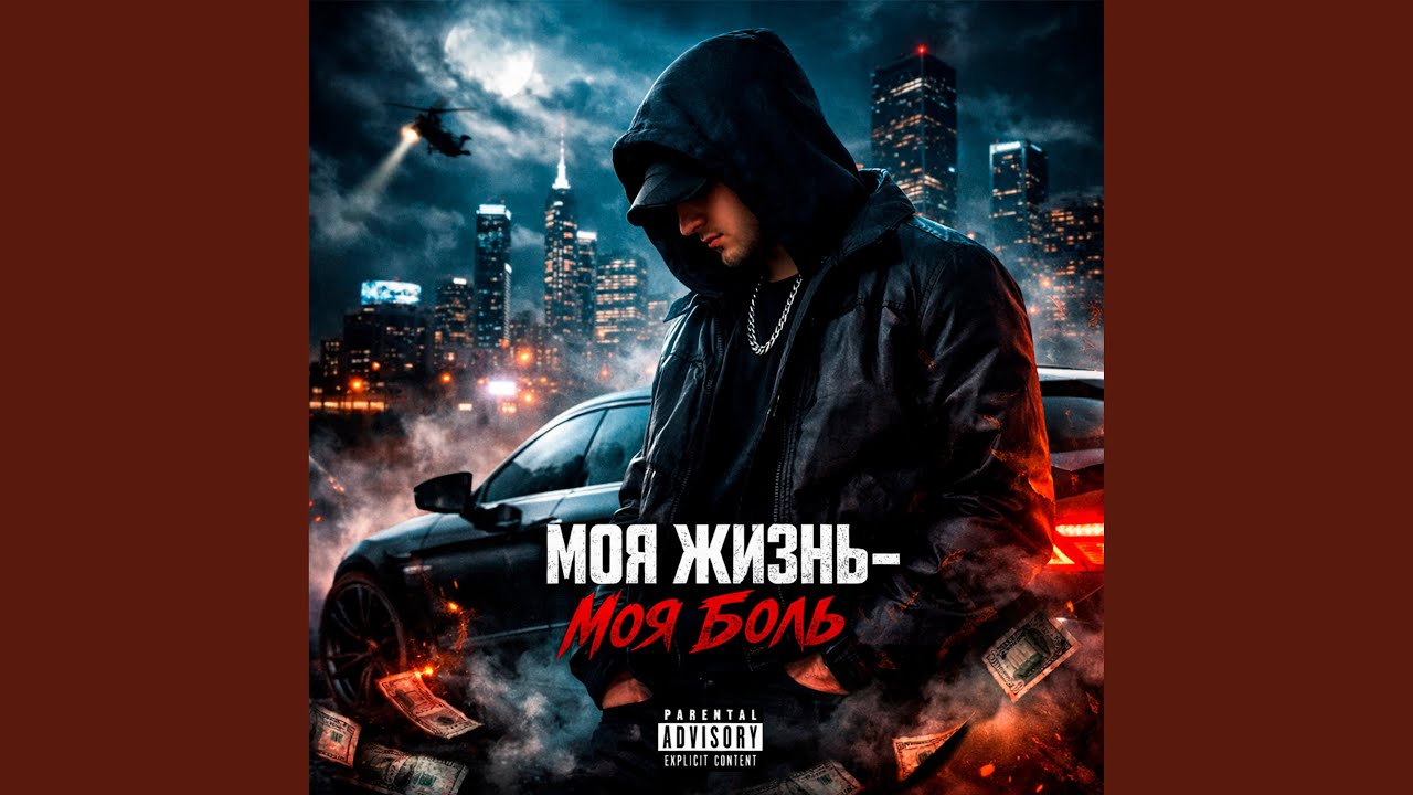 МОЯ ЖИЗНЬ - МОЯ БОЛЬ