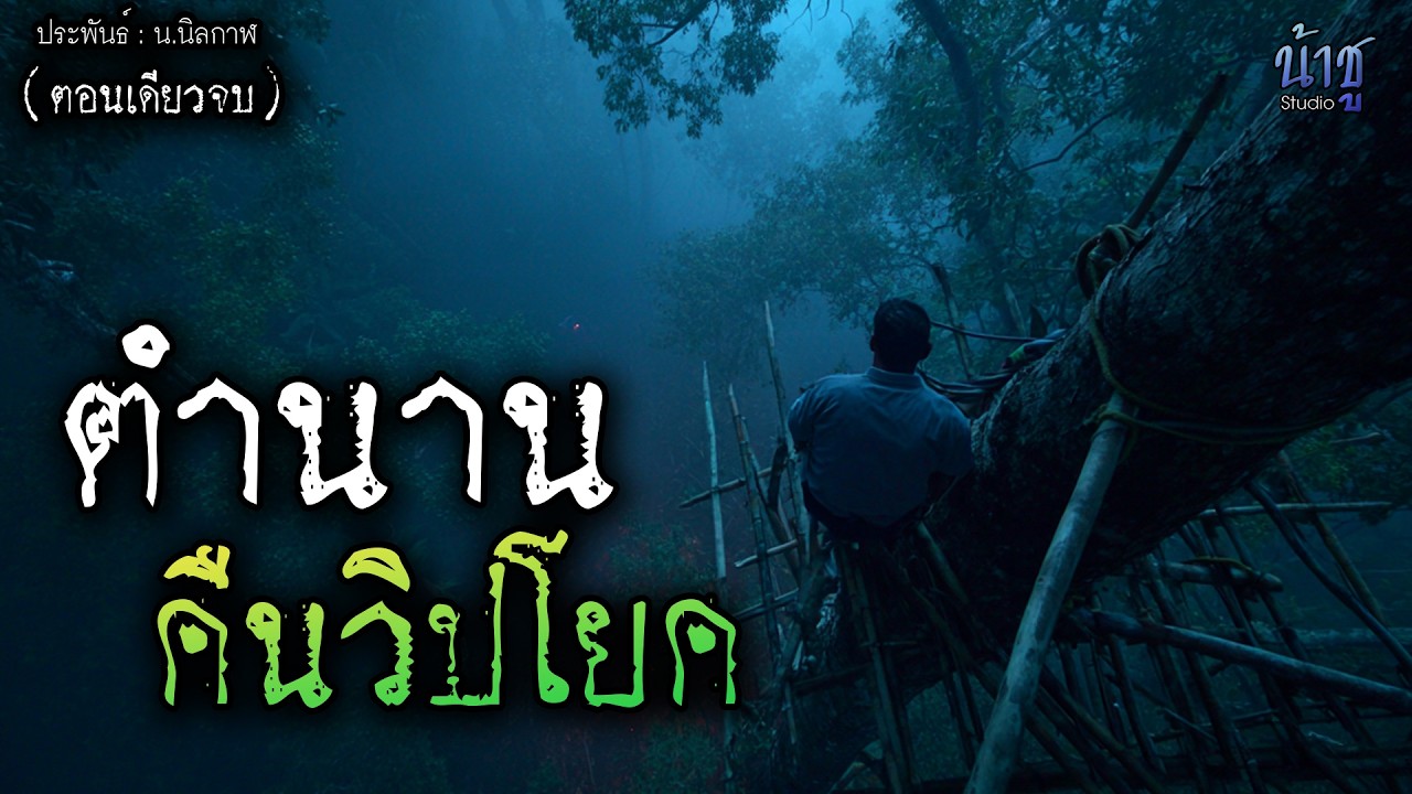 ตำนานคืนวิปโยค! (ตอนเดียวจบ) - น.นิลกาฬ🎙️น้าชู