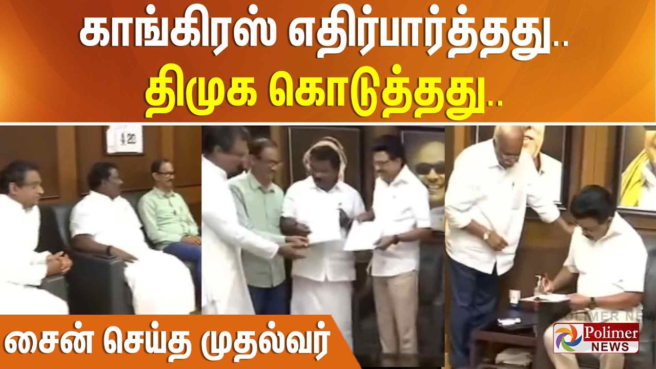 காங்கிரஸ் எதிர்பார்த்தது.. திமுக கொடுத்தது.. சைன் செய்த முதல்வர் ஸ்டாலின்..
