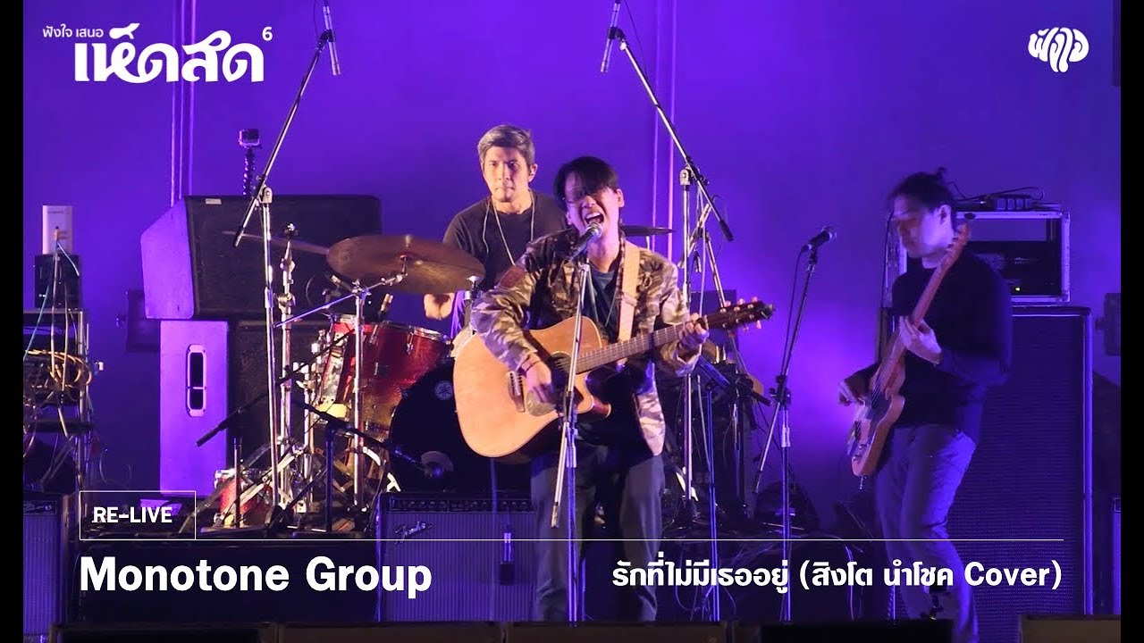 Monotone - รักที่ไม่มีเธออยู่ (สิงโต นำโชค Cover)  [Hedsod 6 Concert]