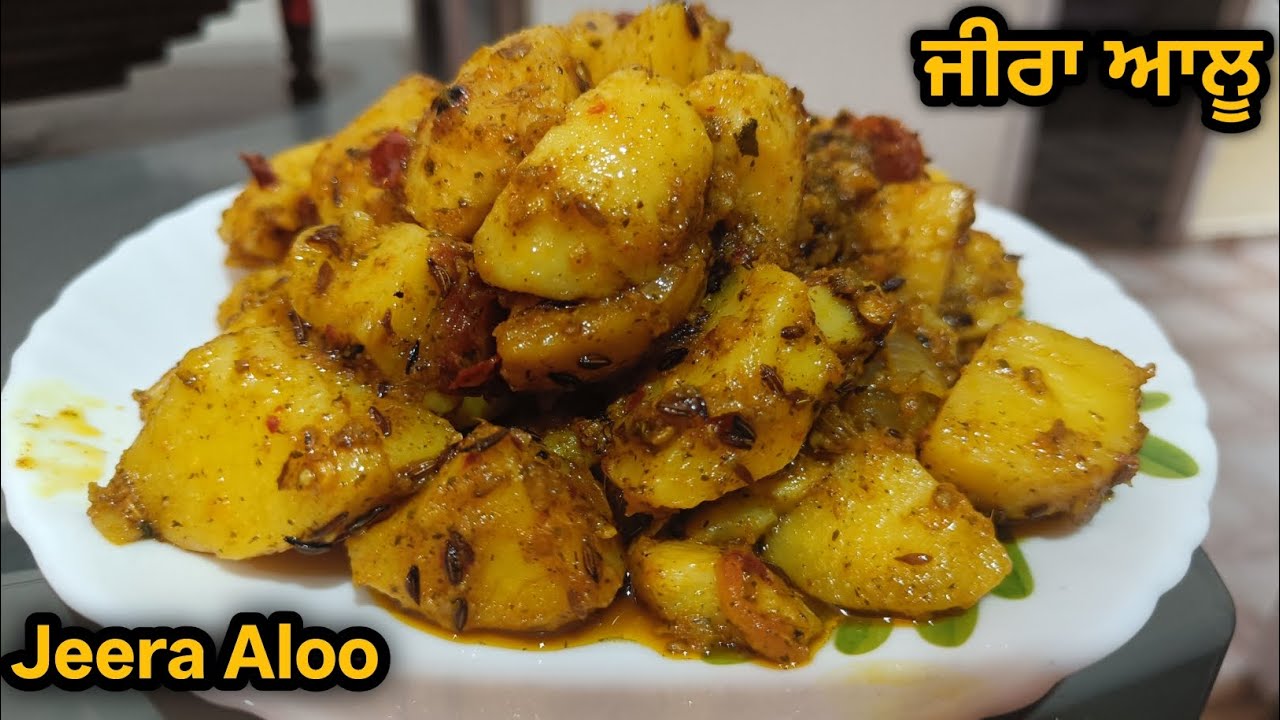 ਪੰਜਾਬੀ ਸਟਾਈਲ ਜੀਰਾ ਆਲੂ ਮਸਾਲਾ||Jeera Aloo Masala recipe|| Cumin seeds potato recipe ||
