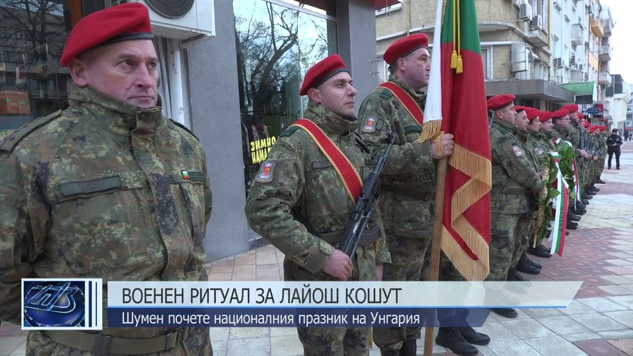 Военен ритуал за Лайош Кошут