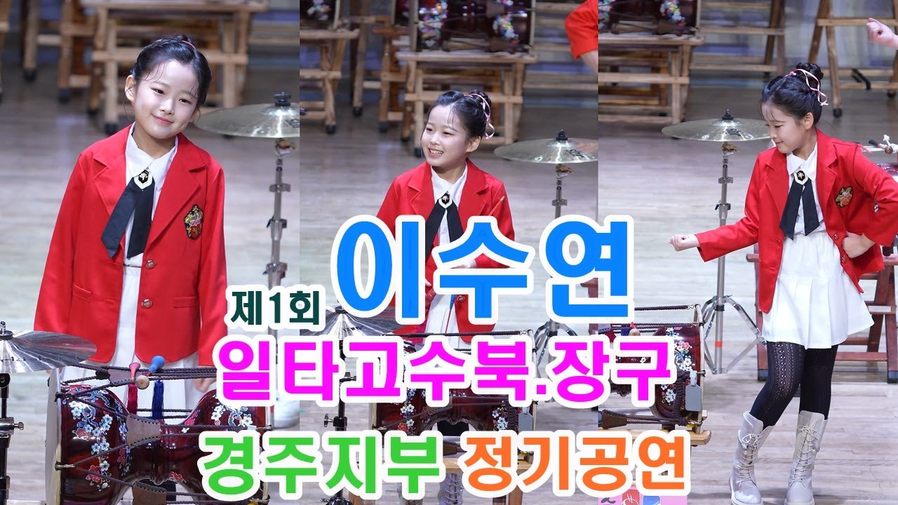 이수연 - 일타고수  장구 공연 [4K세로직캠]- 20241213(제1회 일타고수 경주지부 정기공연) ㅣ 보릿고개  청춘열차   순정 ㅣ#이수연