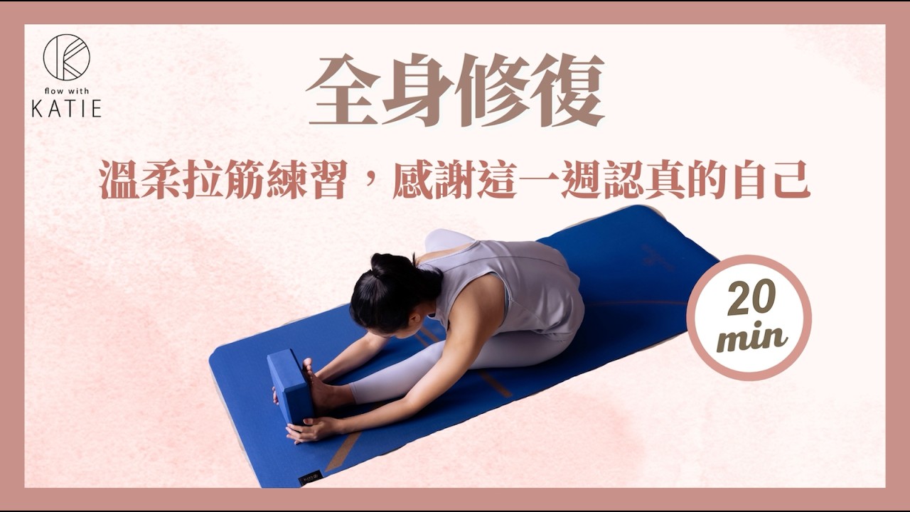 全身修復：溫柔拉筋練習，感謝這一週認真的自己 Full-body repair gentle stretching exercises { Flow with Katie }