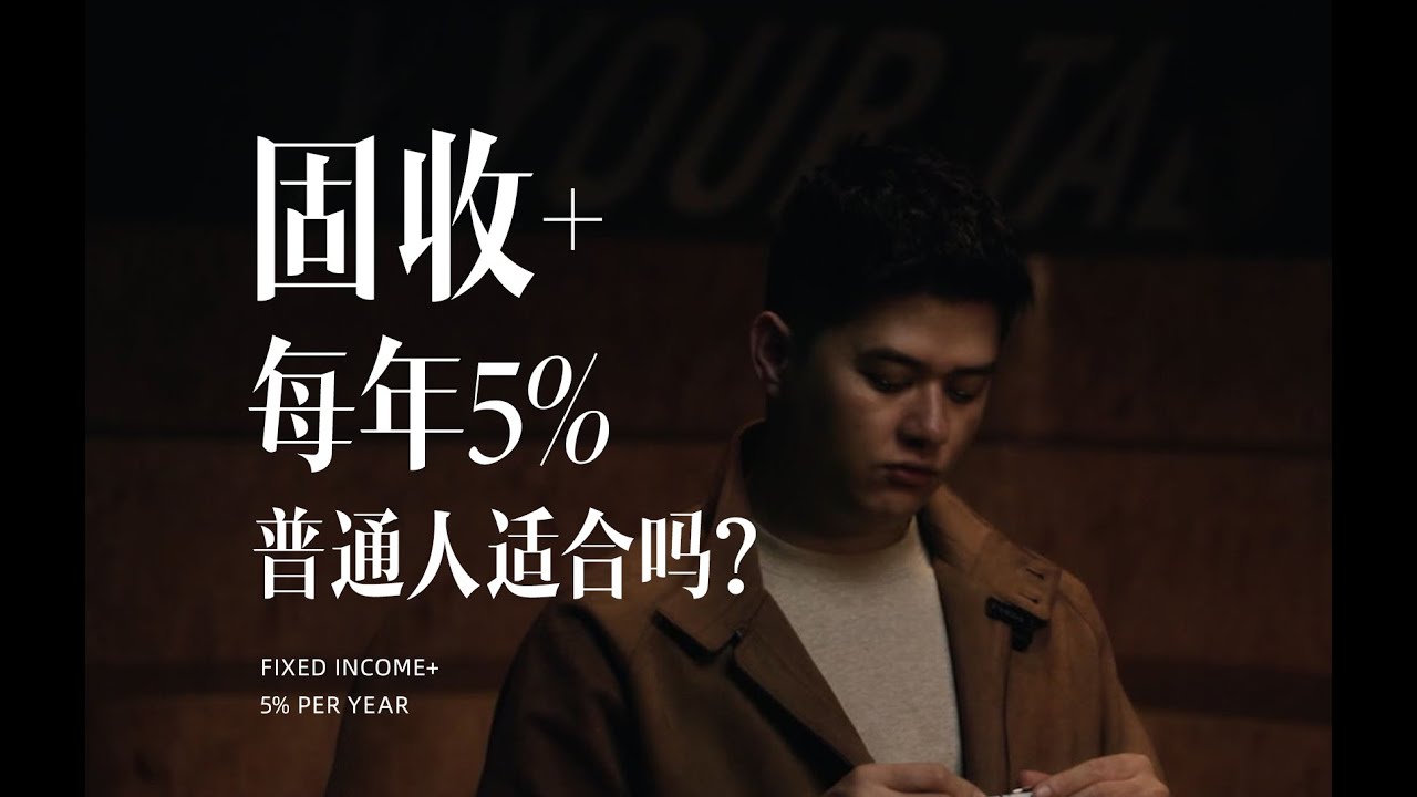 存款利率1%，银行推&lsquo;&rsquo;固收+&lsquo;&rsquo;你真懂？﻿丨资产配置﻿ ﻿﻿丨利率﻿ ﻿﻿丨理财﻿ ﻿﻿丨美元﻿ ﻿﻿丨存钱﻿﻿﻿丨储蓄﻿ ﻿﻿丨利息﻿ ﻿﻿丨收益