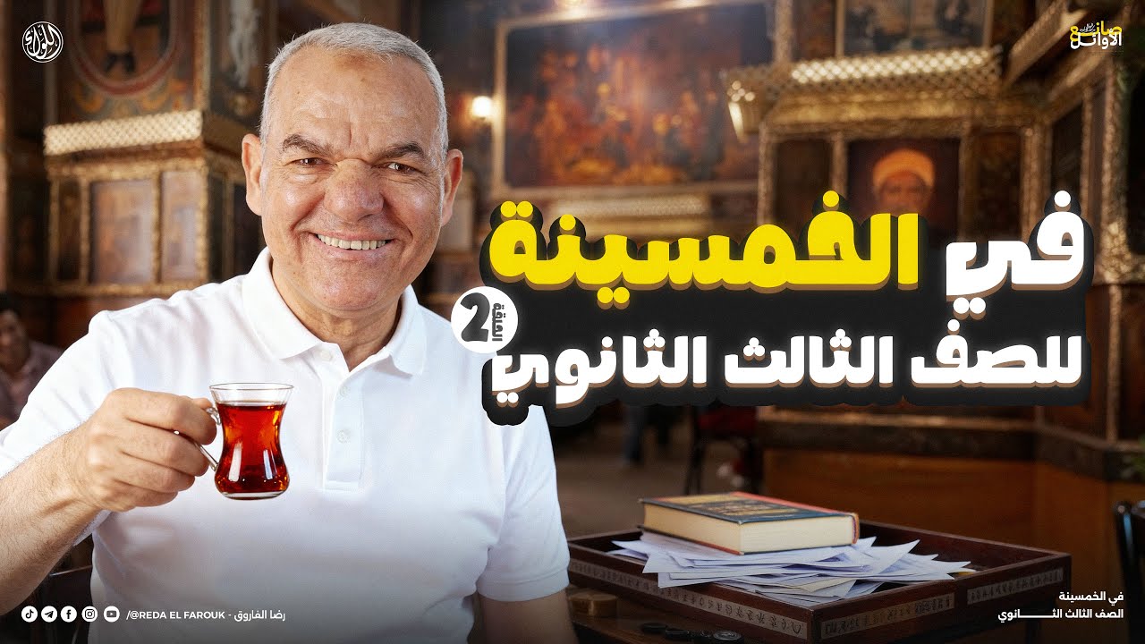 برنامج في الخمسينة - الحلقة 2 | حل نصوص متحررة وقراءة متحررة | مستر رضا الفاروق