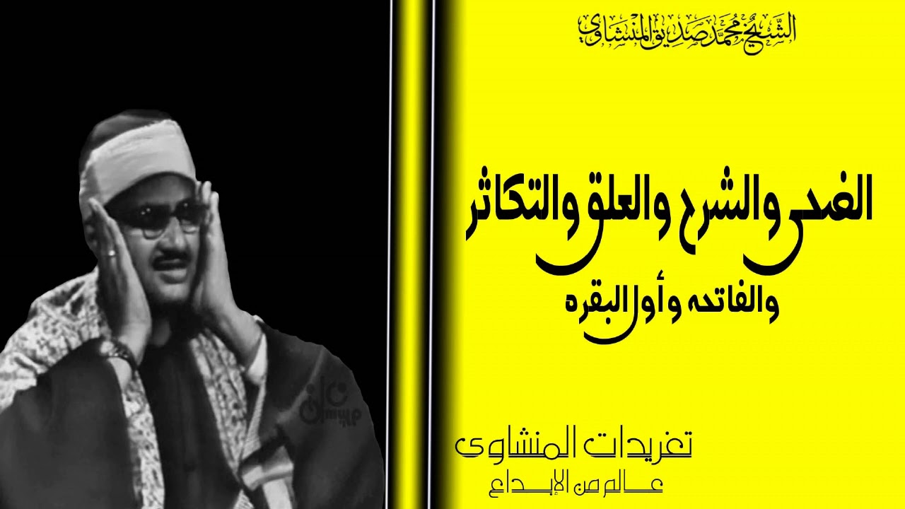 الشيخ محمد صديق المنشاوي سور الضحي والشرح والتين والعلق والتكاثر والفاتحة وأول البقرة رائعه
