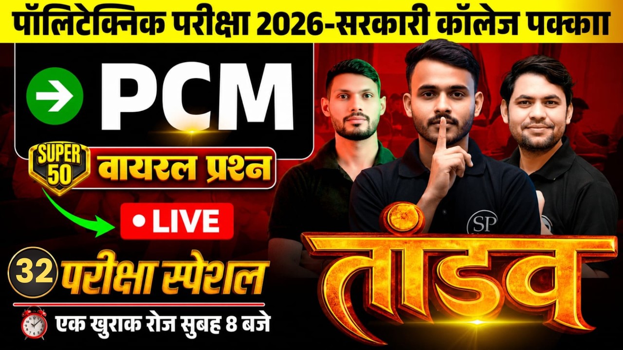 🔱 तांडव सीरीज़ || Day-32 Polytechnic 2026 || PCM 100 Questions | JEECUP Exam | Govt College Target 🎯