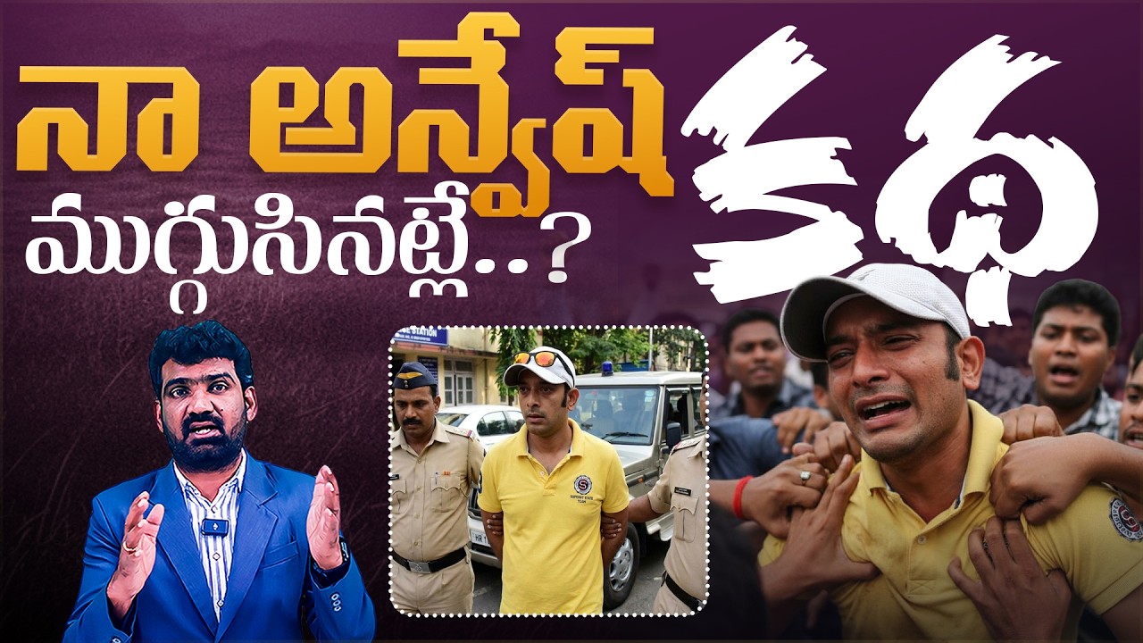 నా అన్వేష్ కథ ముగ్గుసినట్లే.. | Look Out Notice Issued for Youtuber Naa Anveshana | Marokonam