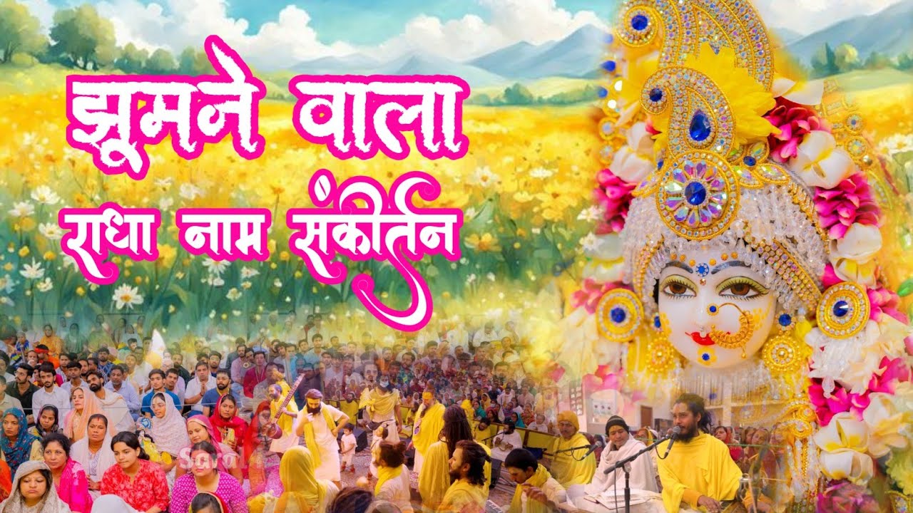 आनंद से झूमने वाला राधा नाम संकीर्तन | Radha Naam Jap | #radha | Radha Naam