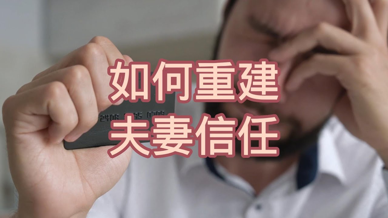 如何重建夫妻信任.夫妻信任重建,重建婚姻信任,如何恢復夫妻信任,婚姻信任修復,,信任危機處理,夫妻信任再造,修復夫妻信任的方法,重建信任的秘訣,信任恢復心得,夫妻信任危機克服