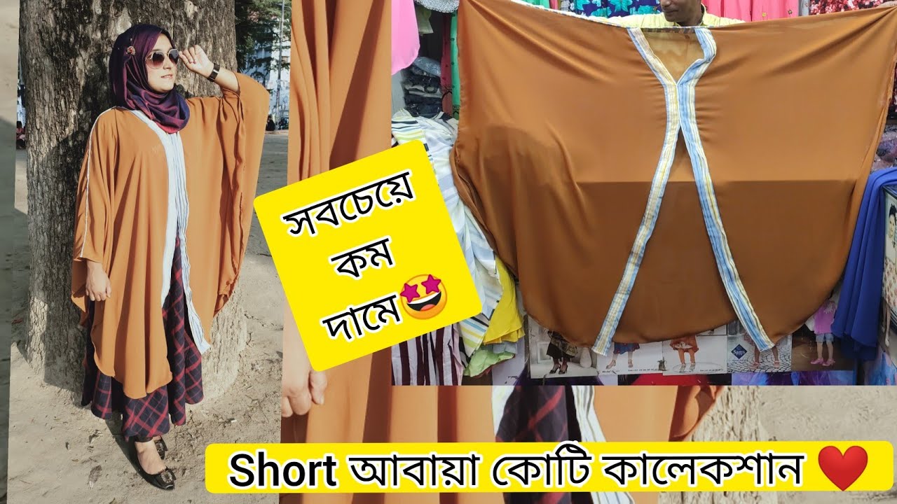 Short আবায়া কোটি কালেকশান ❤।।Requested Video/Buy Cheap Price Short Abaya koti In Bd