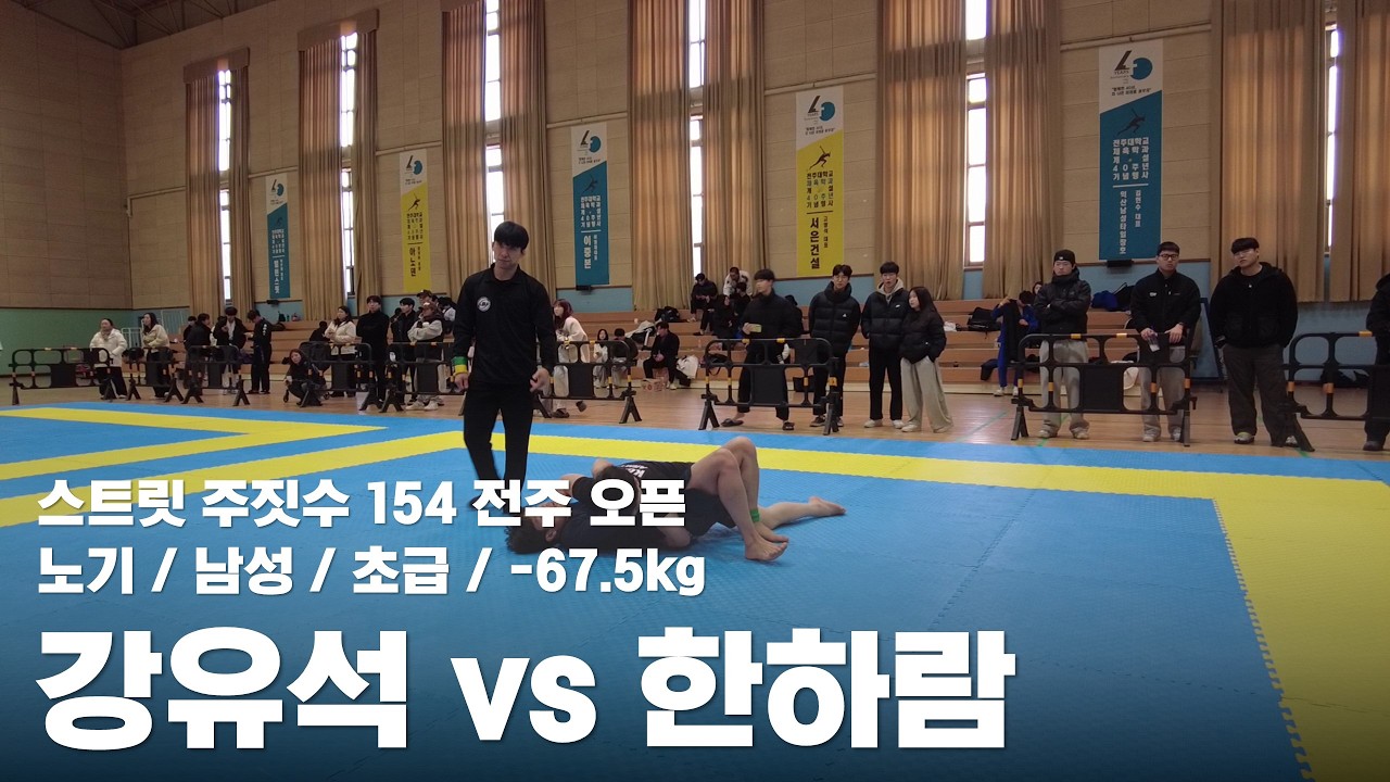 스트릿 주짓수 154 전주 오픈 / 노기 남성 초급 -67.5kg / 강유석 vs 한하람