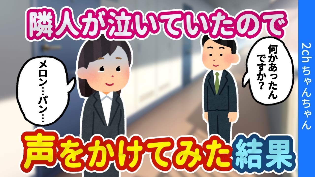 【2ch馴れ初め】挨拶程度の関係性だった隣人が玄関前で泣いていたので、なんで泣いてるのかを聞いてみた結果…【ゆっくり】