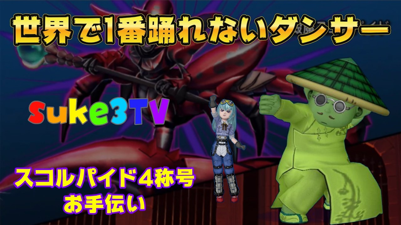 【ドラクエ10】世界で1番踊れないするダンサー　スコルパイド4　称号戦
