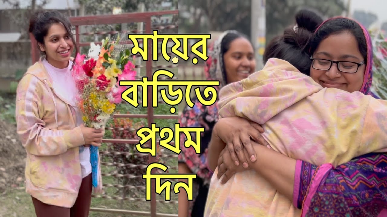 মায়ের বাড়িতে প্রথমদিন ❤️ শাহজাদপুর, সিরাজগঞ্জ 🇧🇩