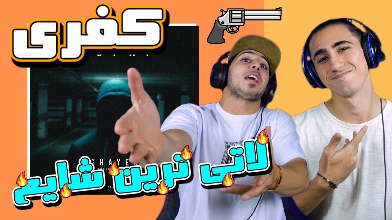ری اکشن ترک کفری از شایع - لاتی ترین آهنگ شایع | SHAYEA - KOFRI - REACTION