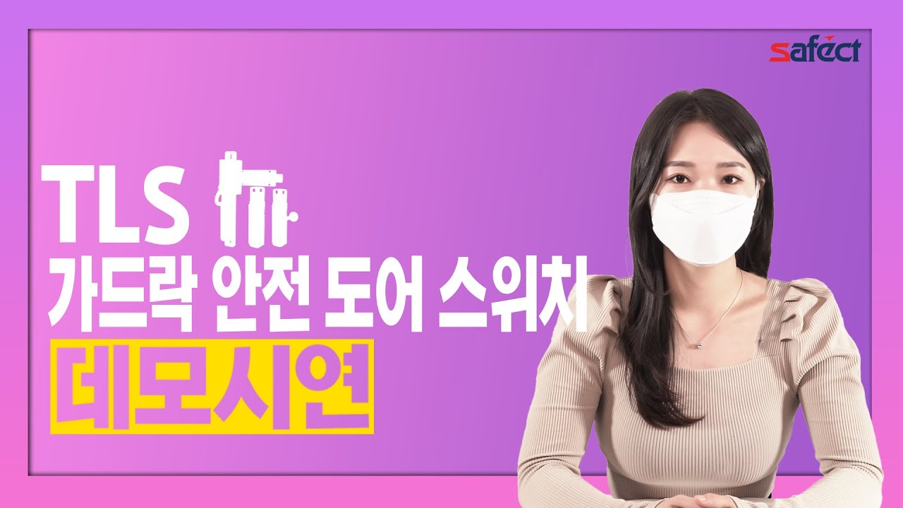 [세펙트] 가드락 안전 도어 스위치 TLS   - 데모시연