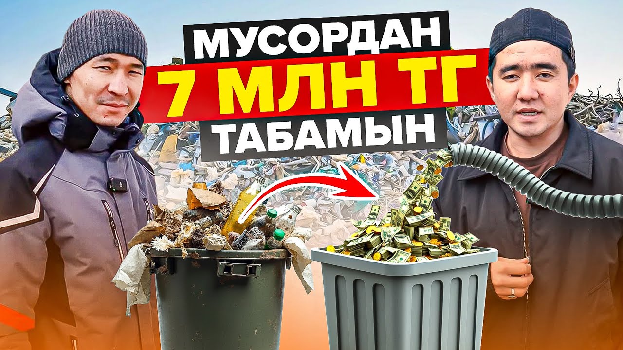Қоқыстан айына 7 млн тг табамын!