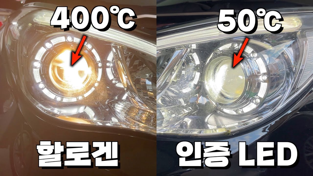 뜨거울수록 점점 더 어두워지는 전조등?! 정답은 인증 LED밖에 없는 건가!