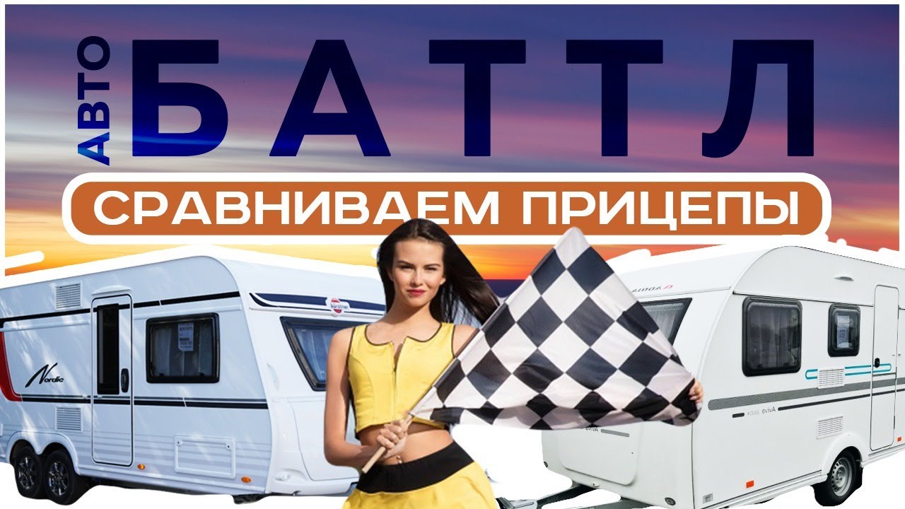 Как выбирать ПРИЦЕП ДАЧУ: мнение опытных путешественников. Самый лучший автодом прицеп
