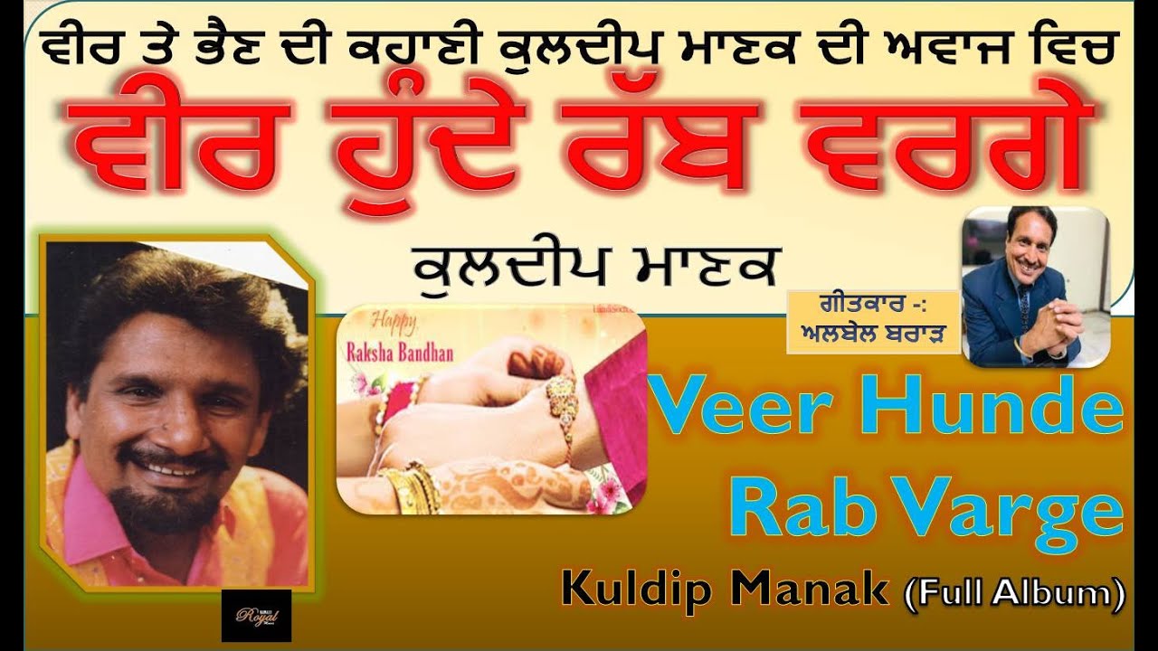 Kuldip Manak - Rakhi song ਵੀਰ ਹੁੰਦੇ ਰੱਬ ਵਰਗੇ ਕੁਲਦੀਪ ਮਾਣਕ Veer Hunde Rab Varge - ਗੀਤਕਾਰ - ਅਲਬੇਲ ਬਰਾੜ