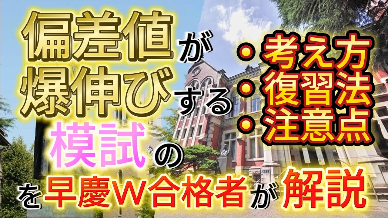 【差がつく】模試の復習方法や考え方を早慶W合格者が完全解説します【勉強法】【復習法】【持ち物】【解き直し】【やり方】【結果】【判定】英語 国語 前日 不正 ノー勉 数学 A判定B判定C判定D判定E判定