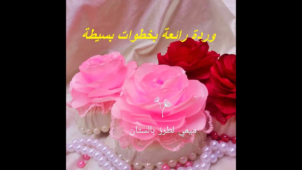 عمل وردة رائعة بخطوات سهلة جدا