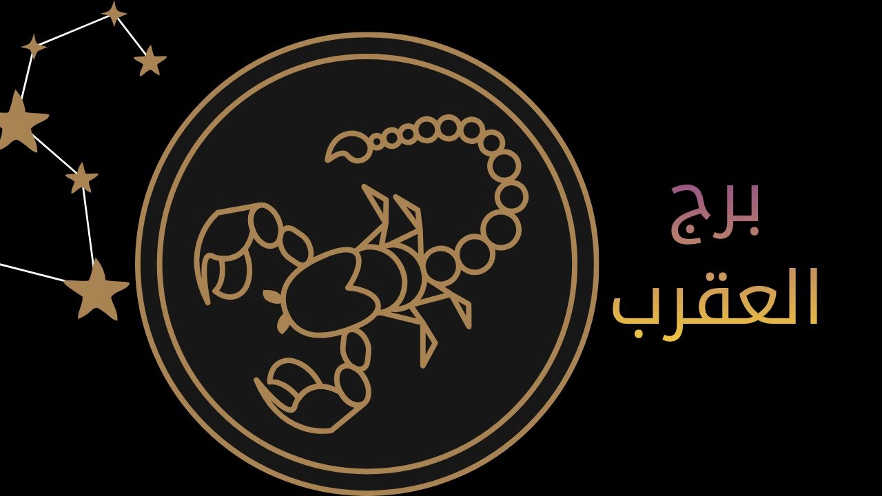 أسرار رجل برج العقرب