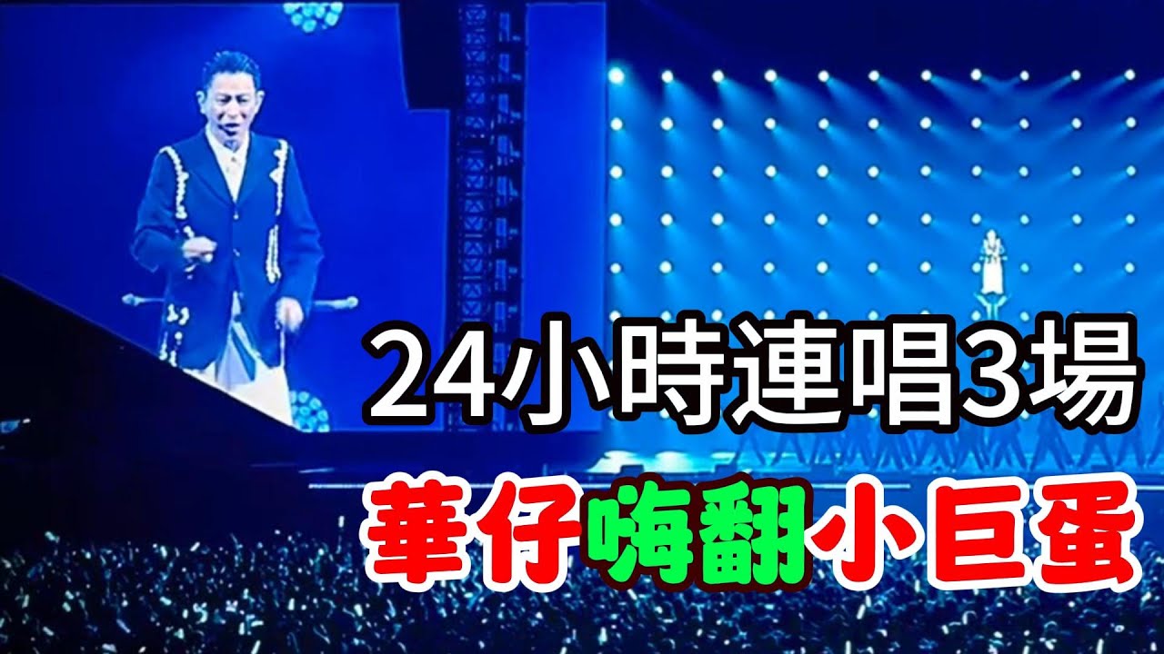 劉德華臺北演唱會 二十四小時連唱三場 嗨翻小巨蛋 Andy Lau 2024刘德华演唱会台北站精彩瞬间