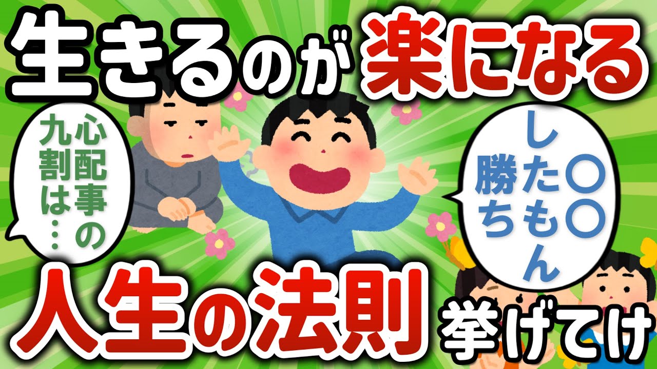 【2ch有益スレ】生きるのが楽になる人生の法則あげてけ【ゆっくり解説】