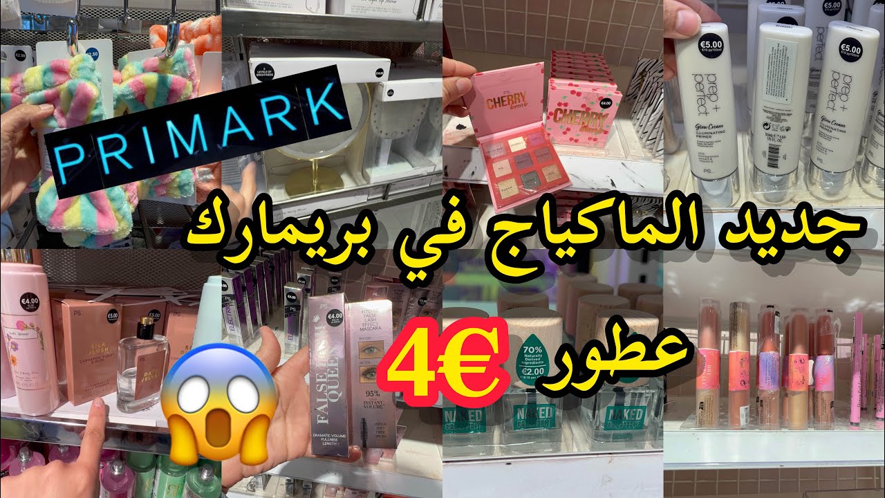 🚨arrivage Primark 📢جديد ماكياج €1,50 عطور €4💥 أكسسوارات ومستلزمات الحمام