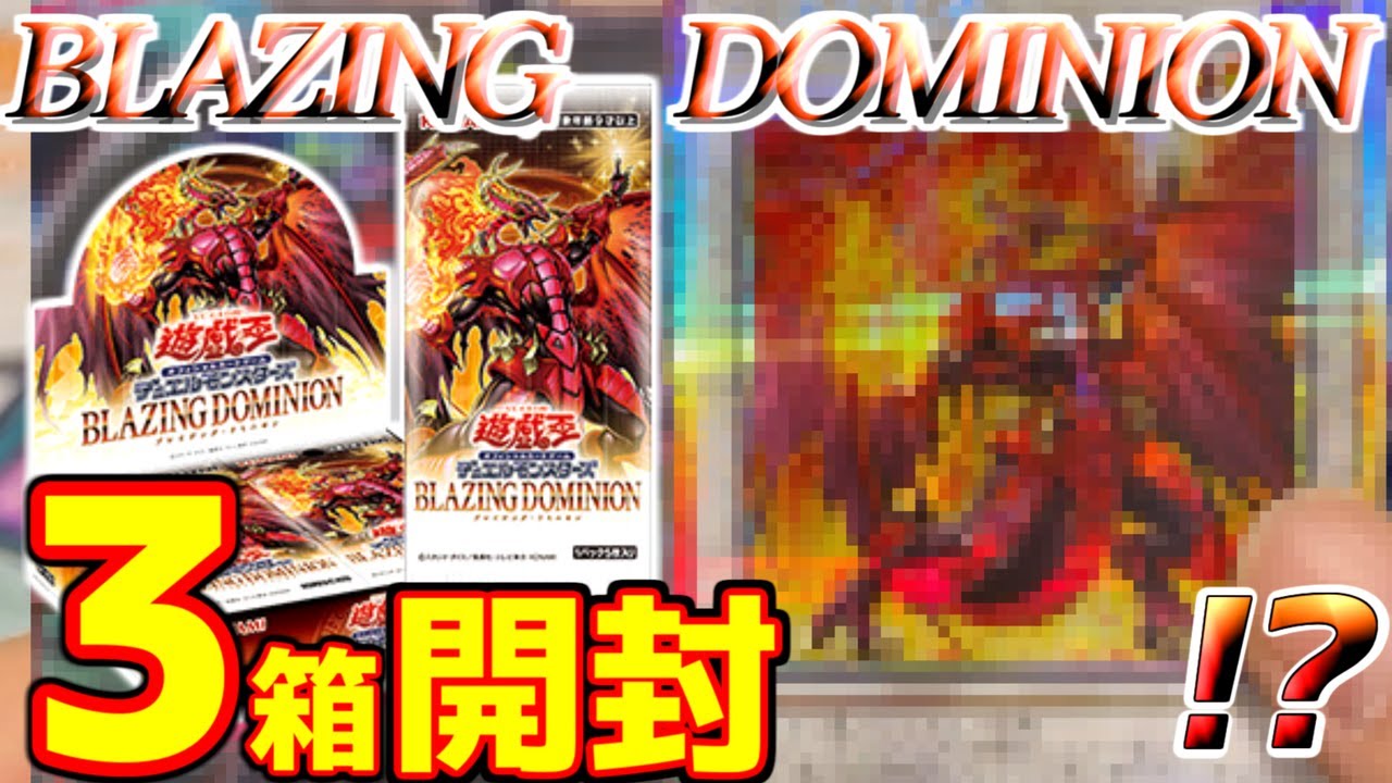 【遊戯王】王者の鳴動、今天地を引き裂く！真なる覇者の力を知るがいい！ ！！BLAZING DOMINION/ブレイジング・ドミニオンを3箱開封！！！！【遊戯王開封】