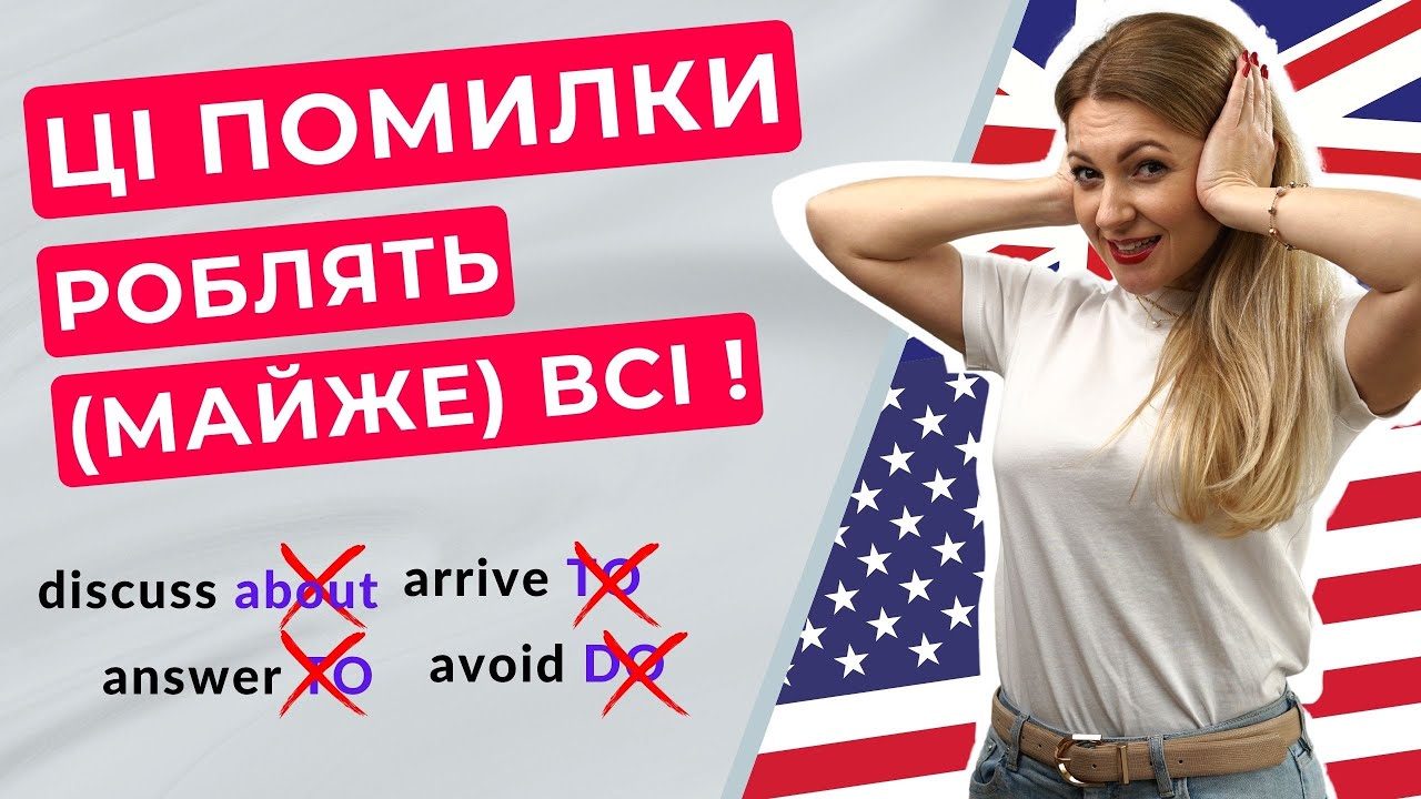 8 НАЙПОШИРЕНІШИХ ПОМИЛОК ІЗ ПРИЙМЕННИКАМИ В АНГЛІЙСЬКІЙ | Англійська граматика