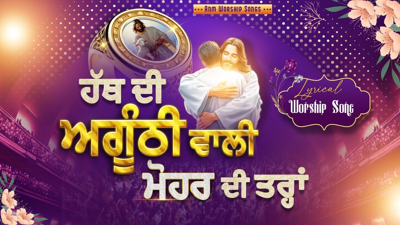 Hath Di Anguthi Wali ( हाथ दी अंगूठी वाली ) || Lyrical Worship Song || ANM Worship Songs