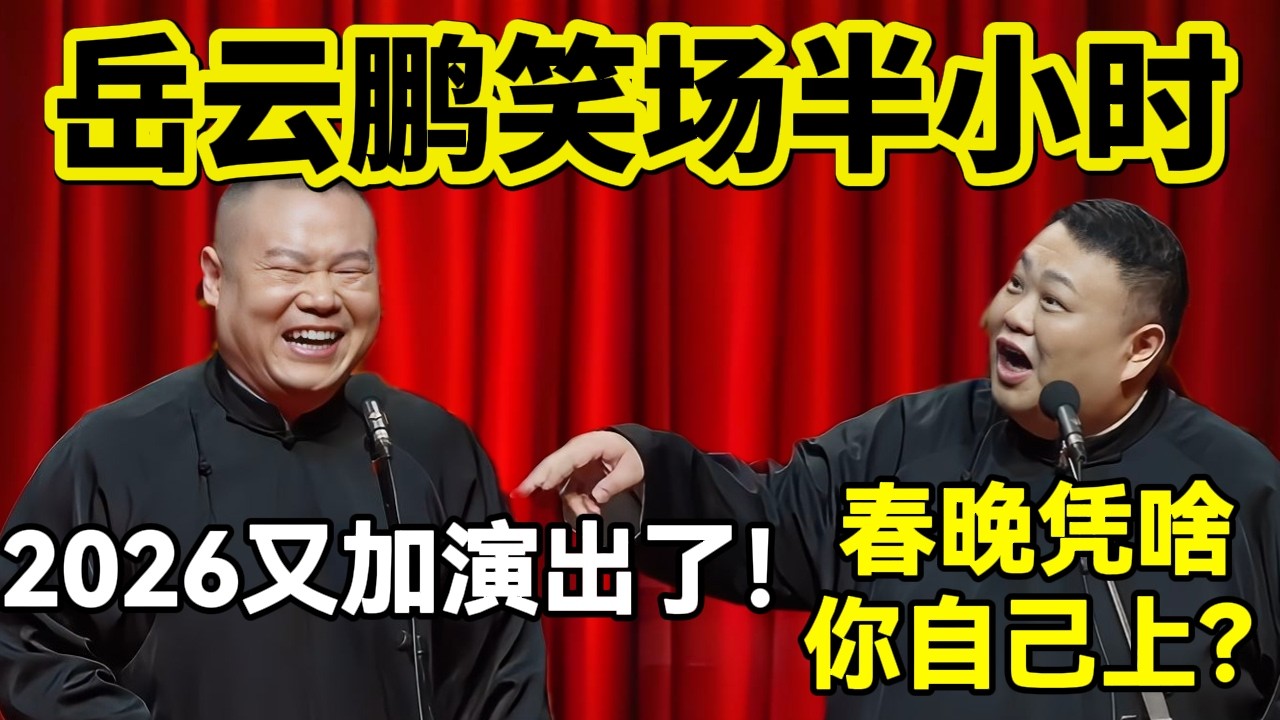 【最新封箱】岳云鹏笑场半小时！岳云鹏：2026又加演出了！孙越：春晚凭啥你自己上？！#岳云鹏  #孙越 #德云社 #德云社最新相声 #北京  #春晚  #funny