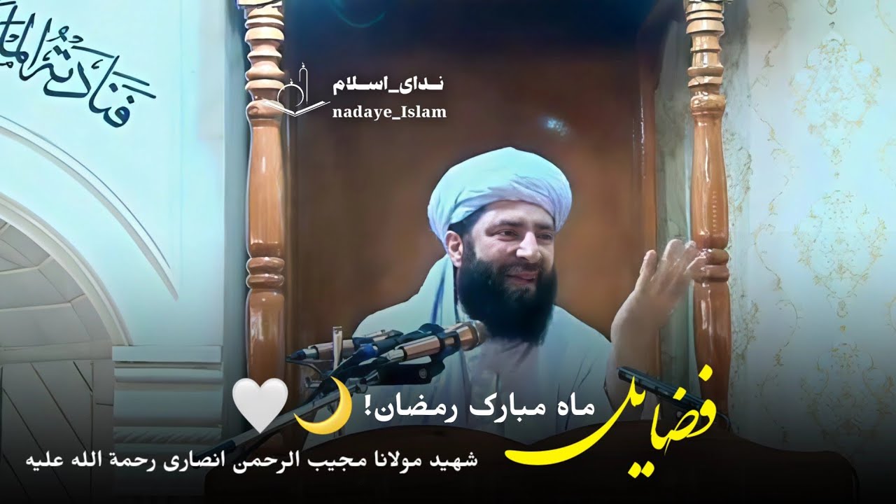 فضایل ماه مبارک رمضان 🌙گفتنی های شهید مولانا مجیب الرحمن انصاری رحمة الله علیه 🤍📿_ ندای اسلام 