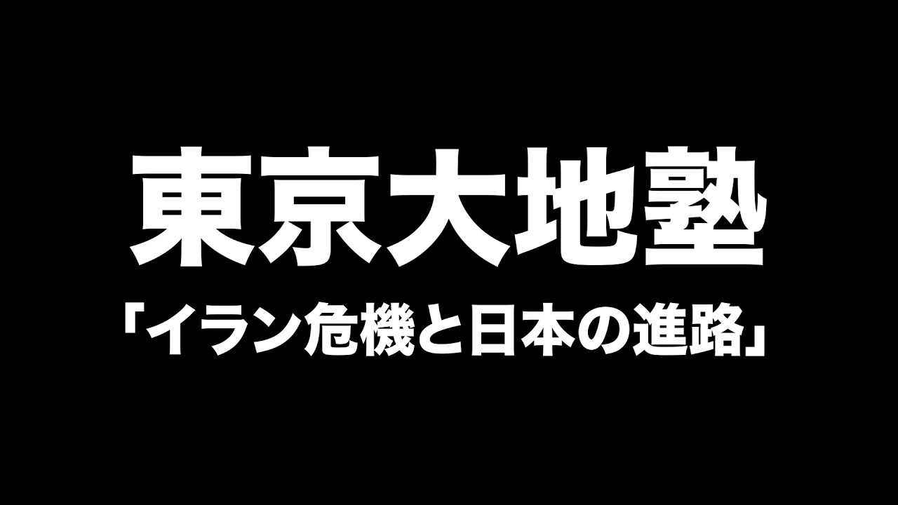 東京大地塾「イラン危機と日本の進路」