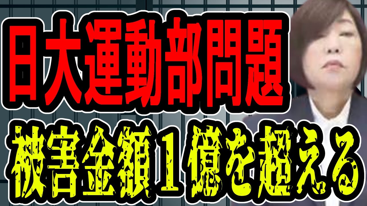 【日大問題】文部科学大臣が苦言…裏金用の別口座の存在や事務局との癒着の疑いも…これは解体的出直ししかない【#懲役先生 】