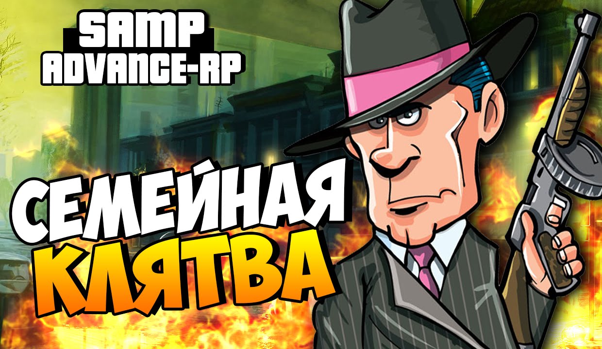Семейная клятва! - SAMP (ADVANCE-RP)! #19