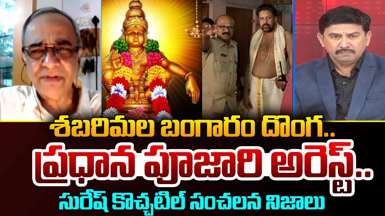 శబరిమల ప్రధాన పూజారి అరెస్ట్..| Suresh Kochattil First Reaction on Sabarimala Chief Priest Kandararu