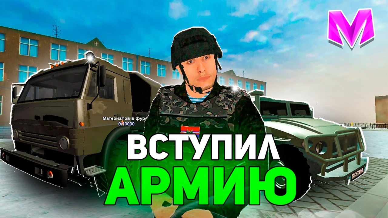 КАК ВСТУПИТЬ В АРМИЮ!? на МАТРЕШКА РП В 2026 ГОДУ CRMP MOBILE