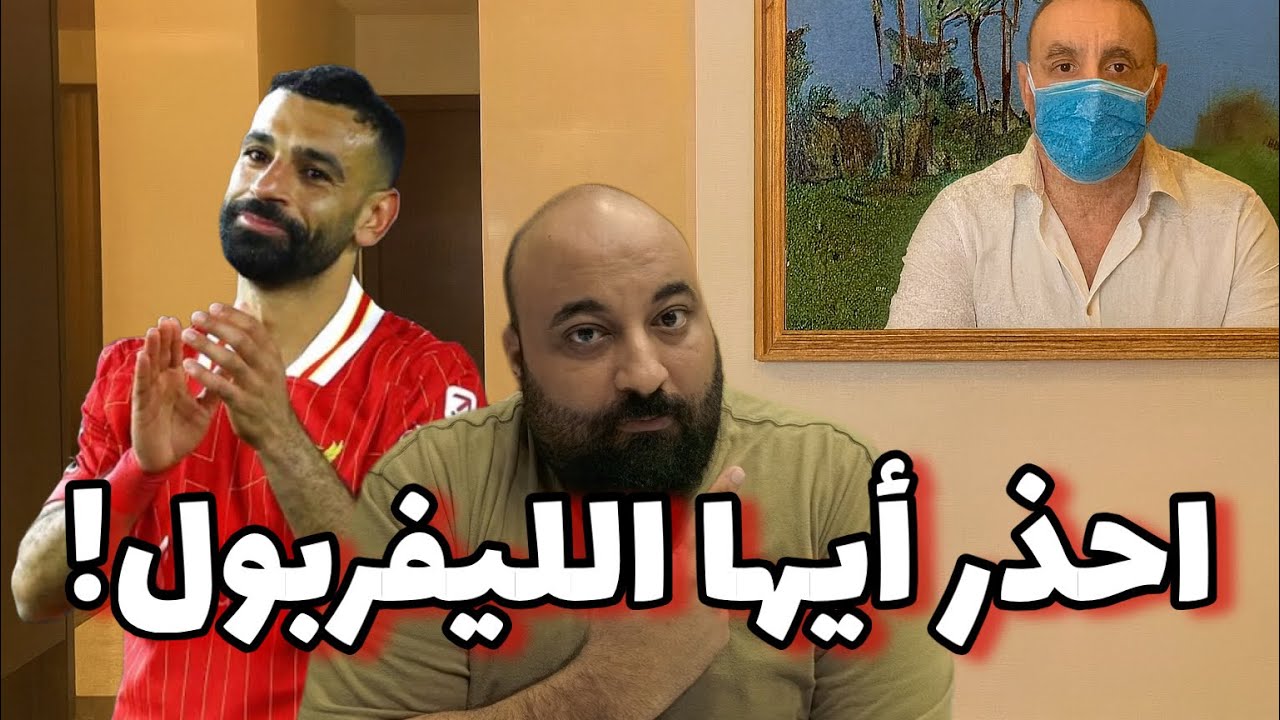 أحمد السقا يفجر مفاجأة عن أزمة محمد صلاح مع ليفربول 😱