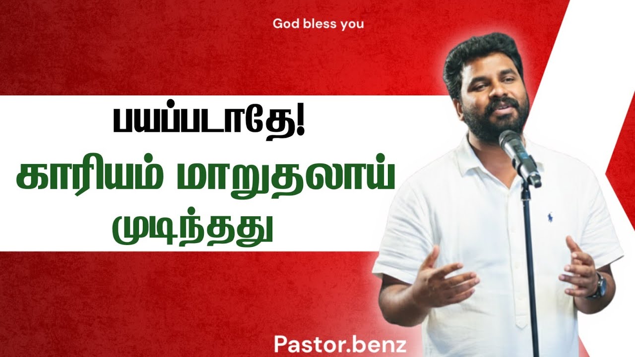 காரியம் மாறுதலாய் முடிந்தது 👏🏻 PASTOR BENZ | CHRISTIAN MESSAGE | BLESSED CHANNEL 
